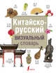 Китайско-русский визуальный словарь, . 