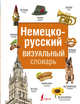 Немецко-русский визуальный словарь, . 