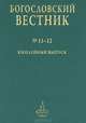 Богословский вестник №11-12, 