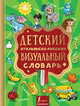Детский итальянско-русский визуальный словарь, . 