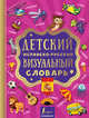 Детский испанско-русский визуальный словарь, . 