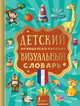 Детский французско-русский визуальный словарь, . 