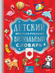Детский японско-русский визуальный словарь, . 