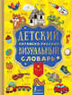 Детский китайско-русский визуальный словарь, . 