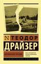 Американская трагедия, Драйзер Теодор 