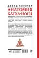 Анатомия хатха-йоги. Руководство для студентов, преподавателей и практикующих врачей, Коултер Дэвид 