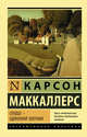 Сердце - одинокий охотник, Маккаллерс Карсон 