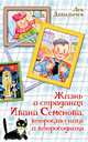 Жизнь и страдания Ивана Семёнова, второклассника и второгодника, Давыдычев Лев Иванович 
