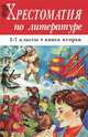 Хрестоматия по литературе. 5-7 классы. В 2-х книгах. Книга 2, 