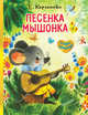 Песенка Мышонка, Карганова Екатерина Георгиевна 