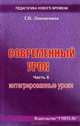 Современный урок. Часть 6. Интегрированные уроки, Т. П. Лакоценина 