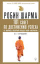 101 совет по достижению успеха от монаха, который продал свой "феррари". Я - Лучший!, Шарма Робин 