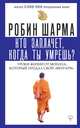 Кто заплачет, когда ты умрешь? Уроки жизни от монаха, который продал свой "феррари", Шарма Робин 