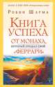 Книга успеха от монаха, который продал свой "феррари", Шарма Робин 