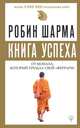 Книга успеха от монаха, который продал свой "феррари", Шарма Робин 