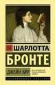 Джейн Эйр, Бронте Шарлотта 