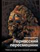 Парнасский пересмешник. Новеллы из истории мировой культуры, Радаев Александр Александрович 