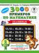 3000 примеров по математике. 2 класс. Счет в пределах 100, Узорова Ольга Васильевна, Нефедова Елена Алексеевна 