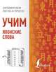 Учим японские слова, 