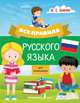 Все правила русского языка для школьников, Алексеев Филипп Сергеевич 