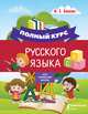 Полный курс русского языка для начальной школы, Алексеев Филипп Сергеевич 