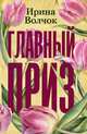 Главный приз, Волчок Ирина 