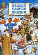 Самые умные сказки. Книга русских народных сказок, 