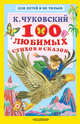 100 любимых стихов и сказок, Чуковский Корней Иванович, Киплинг Редьярд Джозеф 