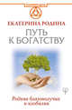 Путь к богатству. Родина благополучия и изобилия, Родина Екатерина Сергеевна 