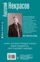 Живые мысли, Некрасов Анатолий Александрович 