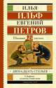Двенадцать стульев, Ильф Илья Арнольдович, Петров Евгений Петрович 