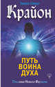 Крайон. Путь воина Духа, Шмидт Тамара 