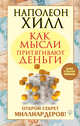 Как мысли притягивают деньги. Открой секрет миллиардеров!, Хилл Наполеон 