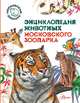 Энциклопедия животных Московского зоопарка, Целлариус Ф. А., Ющенко П. В., Зарубина Т. А., Горянина Д. А. 
