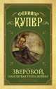 Зверобой, или первая тропа войны, Купер Джеймс Фенимор 