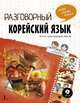 Разговорный корейский. Язык на все случаи жизни + LECTA, Чо Чжонсун, Пак Наён, Ку Дахе 