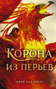Корона из перьев, Пау Прето Ники 