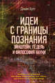 Идеи с границы познания. Эйнштейн, Гёдель и философия науки. Физика и математика как канва мироздания, как тайна, как ключ к пониманию мира, Холт Джим 