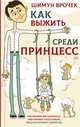 Как выжить среди принцесс, Шимун Врочек 
