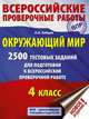 Окружающий мир. 2500 тестовых заданий для подготовки к всероссийской проверочной работе. 4 класс, Зайцев Артем Александрович 