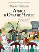 Алиса в Стране чудес, Кэрролл Льюис 
