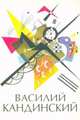 Василий Кандинский, Чудова Анастасия 