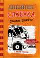 Дневник слабака. Книга 9. Долгая дорога, Кинни Джефф 