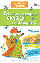Русские народные сказки о животных, Ушинский К.Д., Капица О.И., Толстой А.Н. 