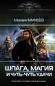 Шпага, магия и чуть-чуть удачи, Михеев Михаил Александрович 