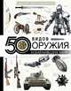 50 видов оружия, изменивших мир, . 