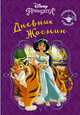 Disney. Книга секретов. Дневник Жасмин, . 