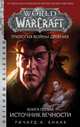 World of Warcraft. Трилогия Войны Древних. Книга первая. Источник Вечности, Кнаак Ричард 