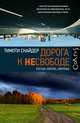 Дорога к несвободе, Снайдер Тимоти 