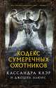 Кодекс Сумеречных охотников, Клэр Кассандра , Льюис Джошуа 